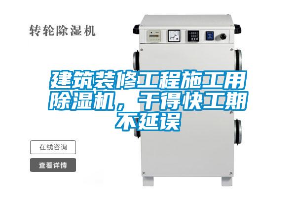 建筑裝修工程施工用除濕機(jī)，干得快工期不延誤