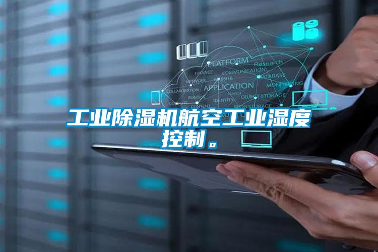 工業(yè)除濕機航空工業(yè)濕度控制。