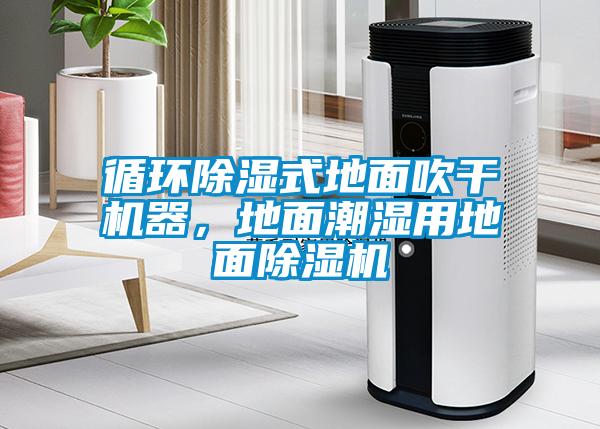循環(huán)除濕式地面吹干機(jī)器，地面潮濕用地面除濕機(jī)