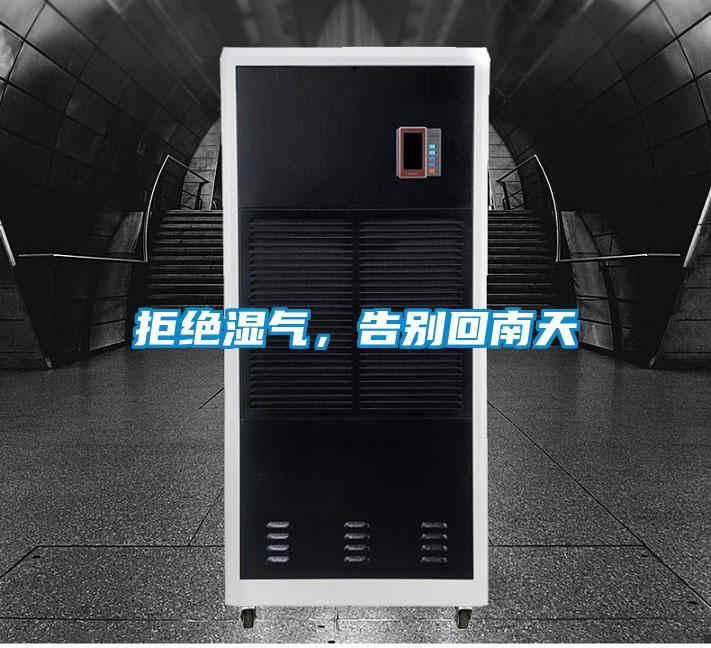 拒絕濕氣，告別回南天