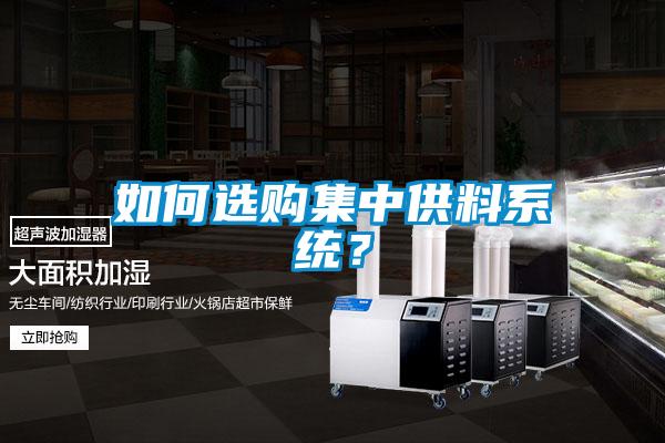 如何選購(gòu)集中供料系統(tǒng)？