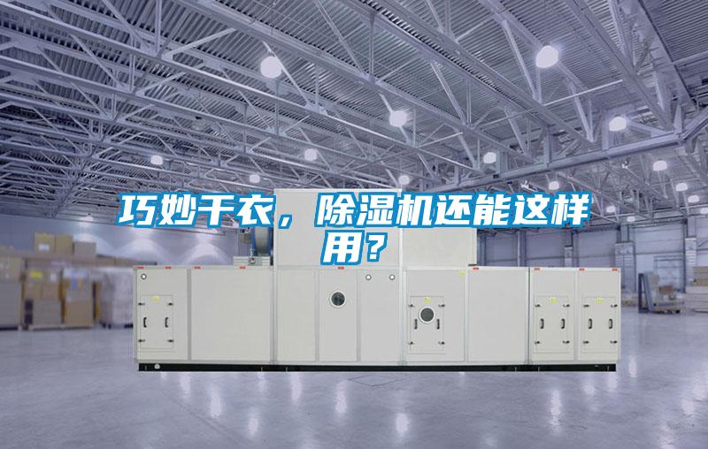 巧妙干衣，除濕機(jī)還能這樣用？