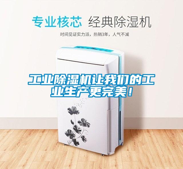 工業(yè)除濕機讓我們的工業(yè)生產(chǎn)更完美！
