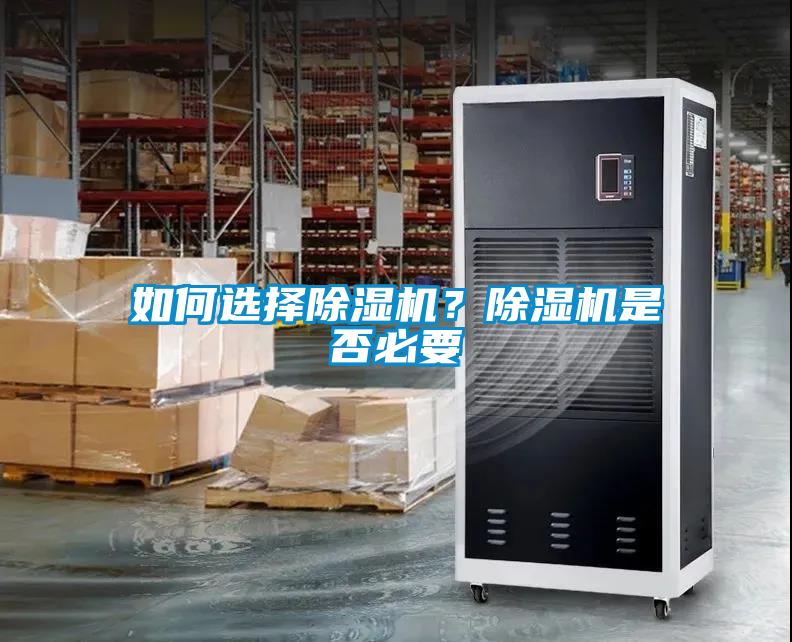 如何選擇除濕機(jī)？除濕機(jī)是否必要