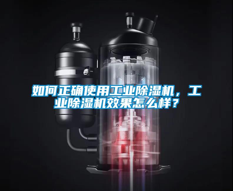 如何正確使用工業(yè)除濕機(jī)，工業(yè)除濕機(jī)效果怎么樣？