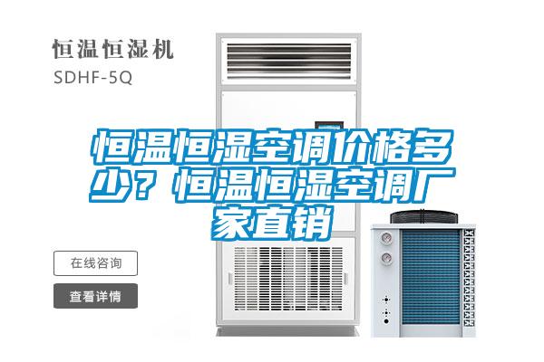 恒溫恒濕空調(diào)價格多少？恒溫恒濕空調(diào)廠家直銷