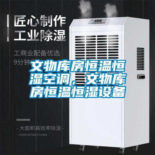 文物庫房恒溫恒濕空調(diào)，文物庫房恒溫恒濕設(shè)備