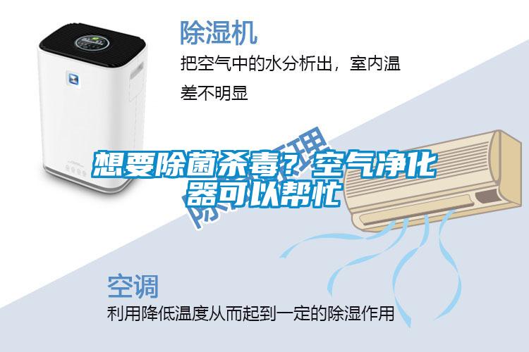 想要除菌殺毒？空氣凈化器可以幫忙