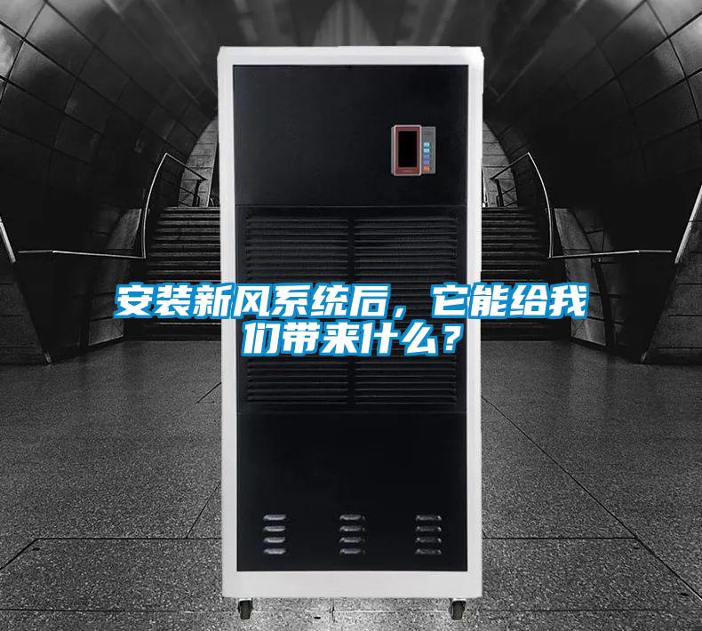 安裝新風(fēng)系統(tǒng)后，它能給我們帶來什么？