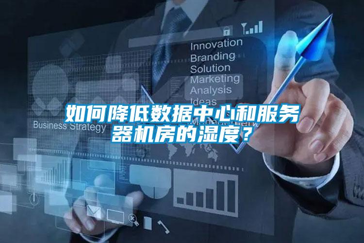 如何降低數(shù)據(jù)中心和服務器機房的濕度？