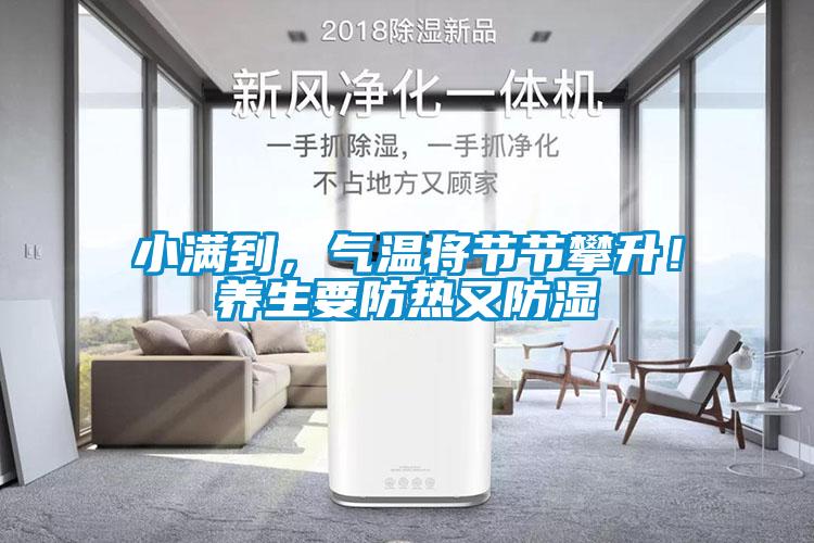 小滿到，氣溫將節(jié)節(jié)攀升！養(yǎng)生要防熱又防濕