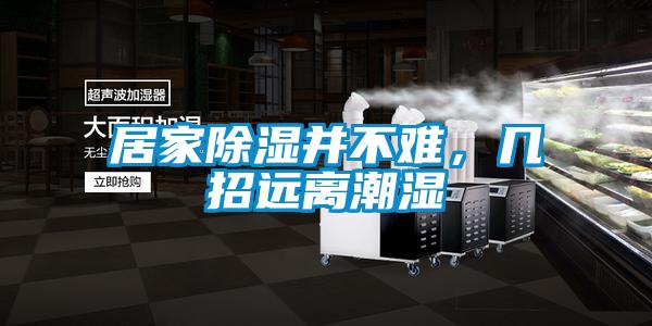 居家除濕并不難，幾招遠(yuǎn)離潮濕