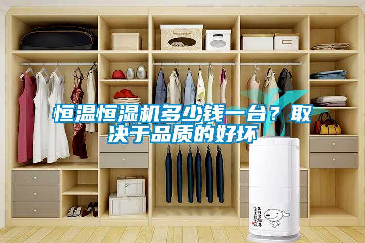 恒溫恒濕機多少錢一臺？取決于品質(zhì)的好壞