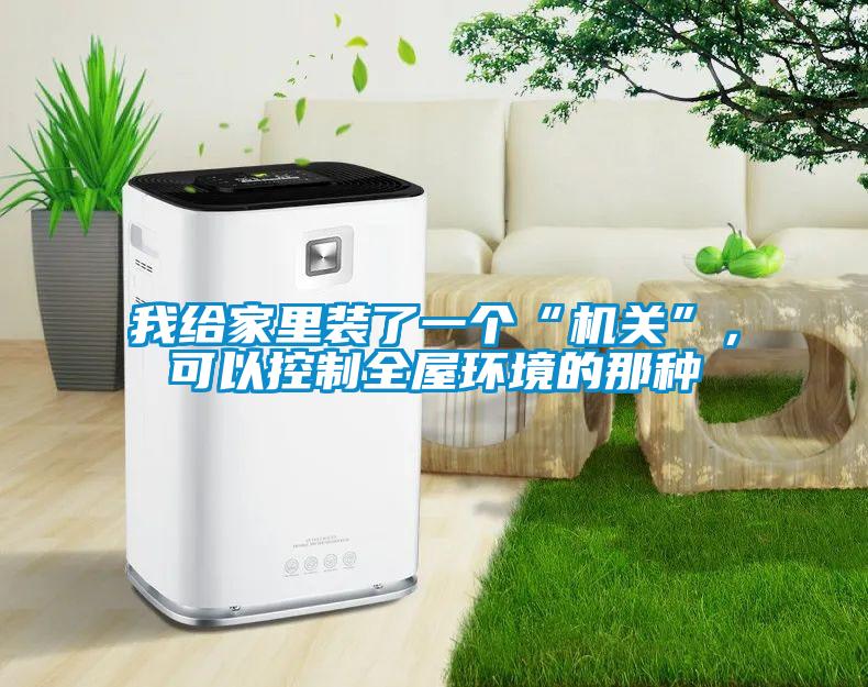 我給家里裝了一個“機(jī)關(guān)”，可以控制全屋環(huán)境的那種