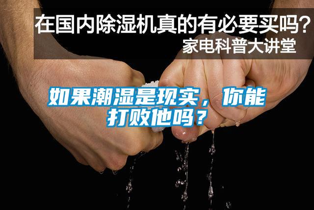 如果潮濕是現(xiàn)實(shí)，你能打敗他嗎？