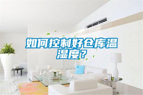如何控制好倉(cāng)庫(kù)溫濕度？