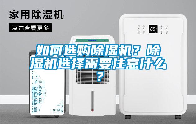 如何選購除濕機(jī)？除濕機(jī)選擇需要注意什么？