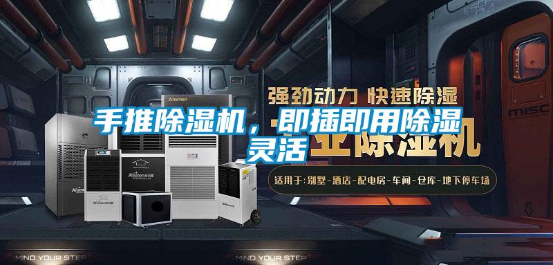 手推除濕機(jī)，即插即用除濕靈活