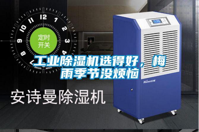 工業(yè)除濕機(jī)選得好，梅雨季節(jié)沒(méi)煩惱