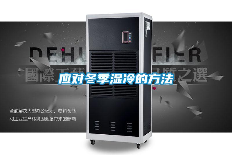 應(yīng)對(duì)冬季濕冷的方法