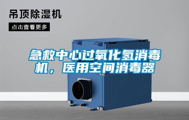 急救中心過氧化氫消毒機(jī)，醫(yī)用空間消毒器