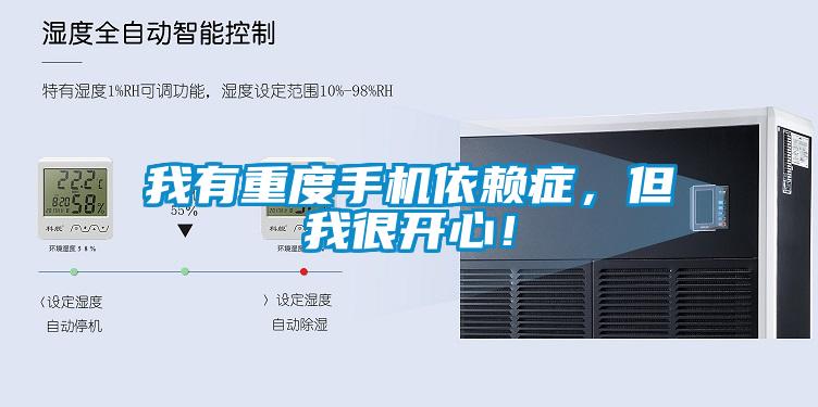 我有重度手機依賴癥，但我很開心！