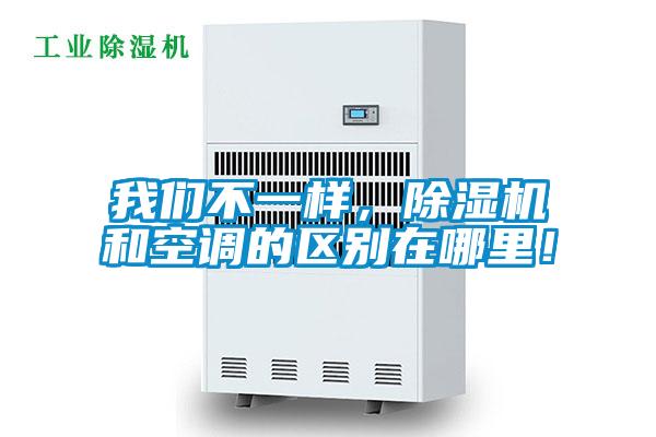 我們不一樣，除濕機和空調(diào)的區(qū)別在哪里！