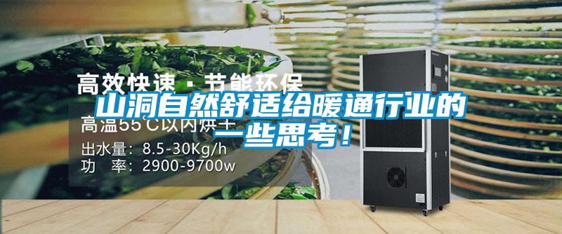 山洞自然舒適給暖通行業(yè)的一些思考！