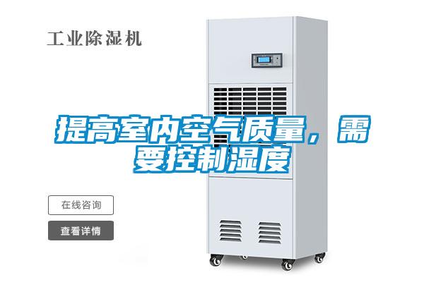 提高室內空氣質量，需要控制濕度