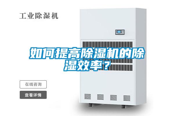 如何提高除濕機的除濕效率？
