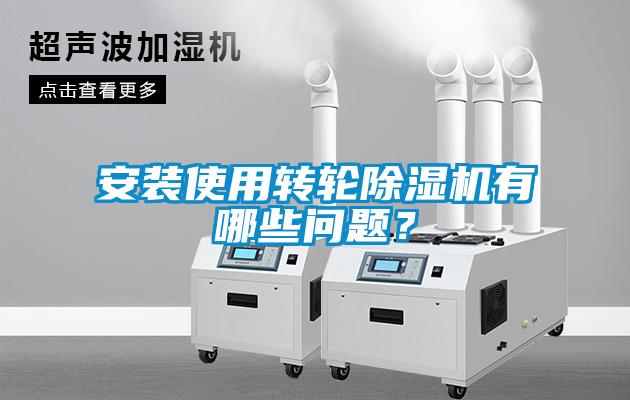 安裝使用轉(zhuǎn)輪除濕機(jī)有哪些問題？