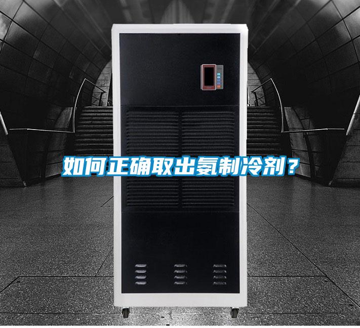如何正確取出氨制冷劑？