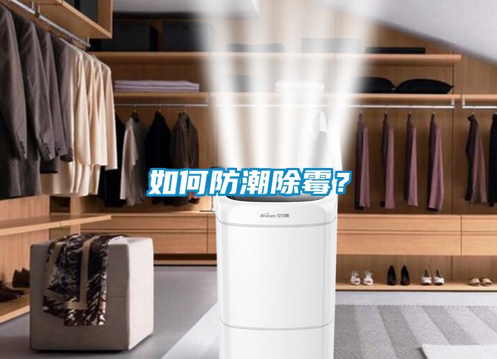 如何防潮除霉？