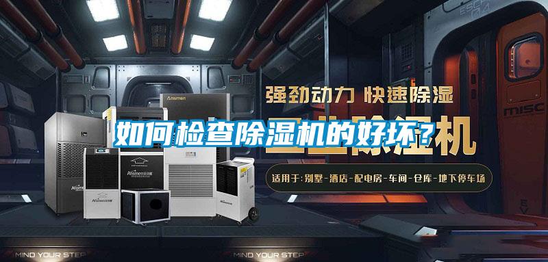 如何檢查除濕機(jī)的好壞？