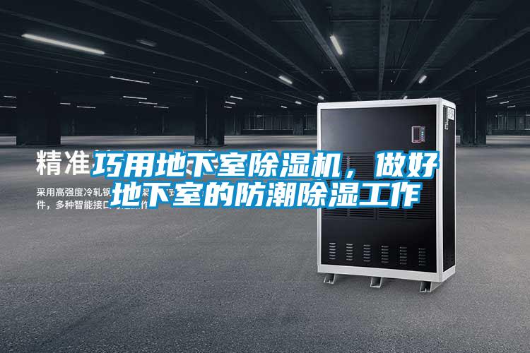 巧用地下室除濕機(jī)，做好地下室的防潮除濕工作