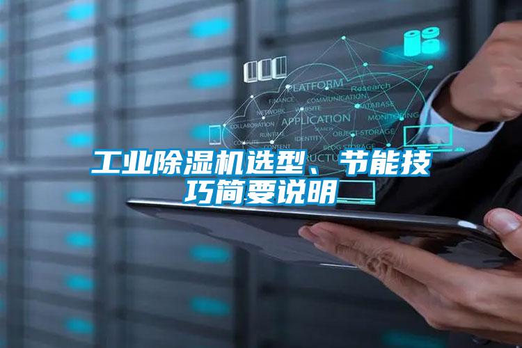 工業(yè)除濕機選型、節(jié)能技巧簡要說明