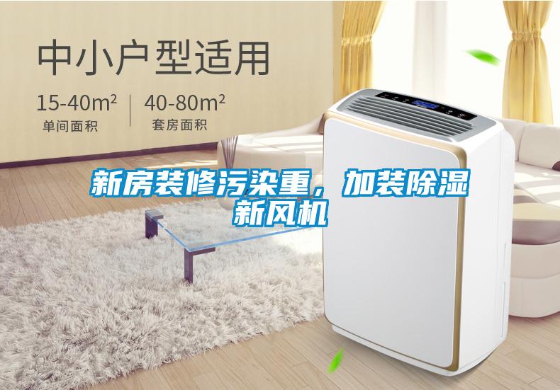 新房裝修污染重，加裝除濕新風(fēng)機