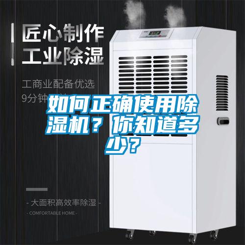 如何正確使用除濕機(jī)？你知道多少？