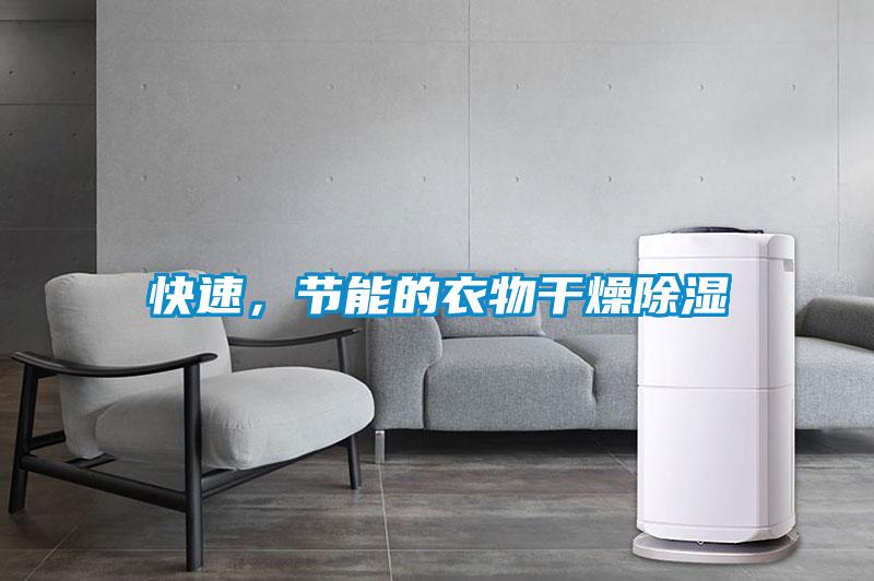快速，節(jié)能的衣物干燥除濕