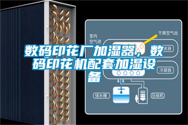 數(shù)碼印花廠加濕器，數(shù)碼印花機配套加濕設(shè)備
