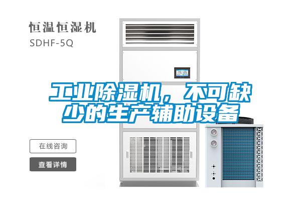 工業(yè)除濕機，不可缺少的生產(chǎn)輔助設(shè)備