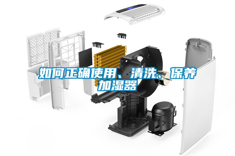 如何正確使用、清洗、保養(yǎng)加濕器