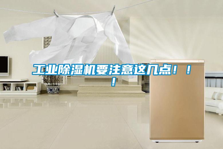 工業(yè)除濕機(jī)要注意這幾點(diǎn)?。?！