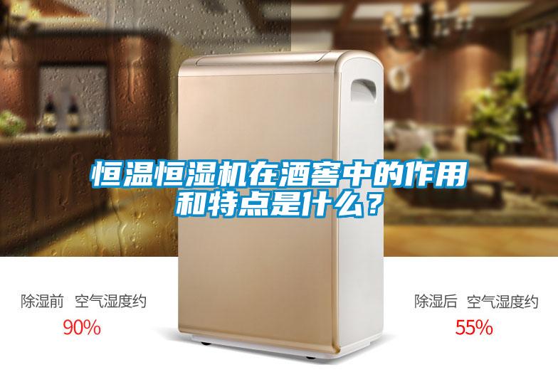 恒溫恒濕機(jī)在酒窖中的作用和特點(diǎn)是什么？