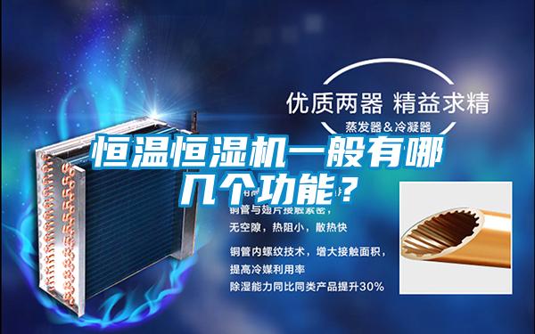 恒溫恒濕機(jī)一般有哪幾個(gè)功能？