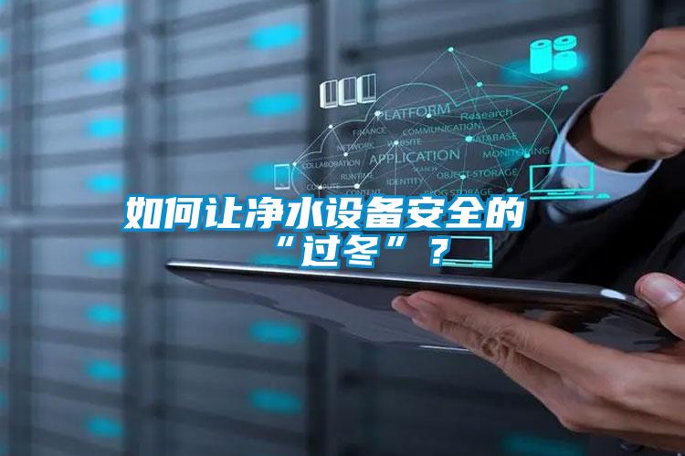 如何讓凈水設(shè)備安全的“過冬”？