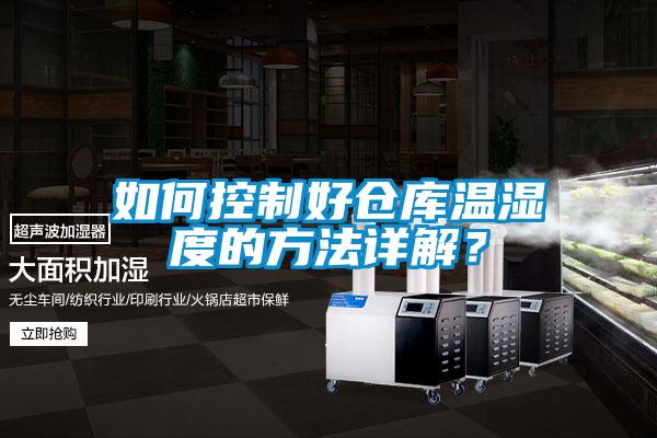 如何控制好倉(cāng)庫(kù)溫濕度的方法詳解？
