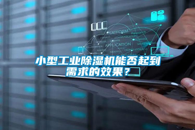 小型工業(yè)除濕機能否起到需求的效果？