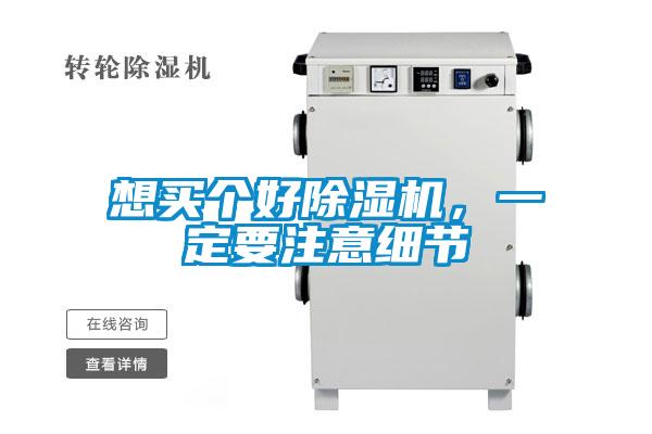想買個好除濕機，一定要注意細節(jié)