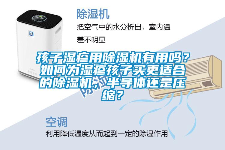 孩子濕疹用除濕機(jī)有用嗎？如何為濕疹孩子買更適合的除濕機(jī)，半導(dǎo)體還是壓縮？